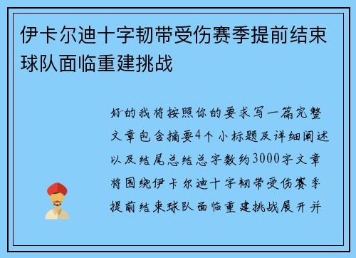 伊卡尔迪十字韧带受伤赛季提前结束球队面临重建挑战