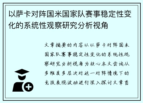 以萨卡对阵国米国家队赛事稳定性变化的系统性观察研究分析视角 以萨卡对阵国米国家队赛事稳定性变化的系统性观察研究分析视角