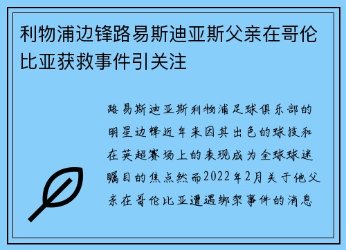 利物浦边锋路易斯迪亚斯父亲在哥伦比亚获救事件引关注
