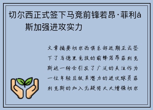 切尔西正式签下马竞前锋若昂·菲利克斯加强进攻实力