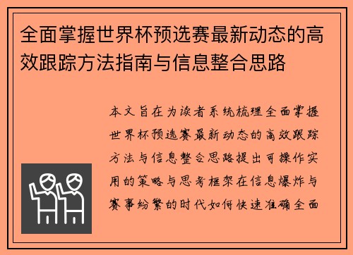 全面掌握世界杯预选赛最新动态的高效跟踪方法指南与信息整合思路