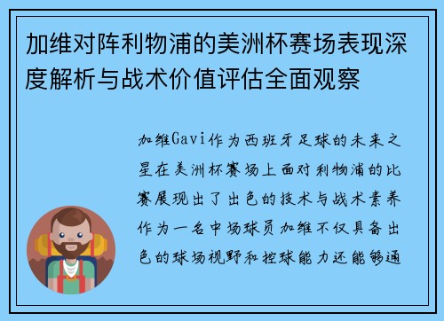 加维对阵利物浦的美洲杯赛场表现深度解析与战术价值评估全面观察