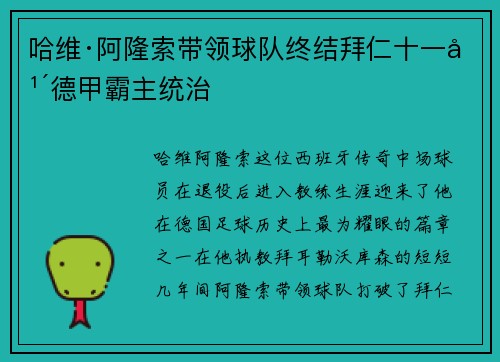 哈维·阿隆索带领球队终结拜仁十一年德甲霸主统治 哈维·阿隆索带领球队终结拜仁十一年德甲霸主统治