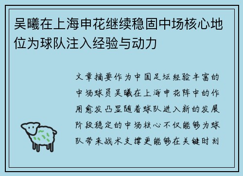 吴曦在上海申花继续稳固中场核心地位为球队注入经验与动力