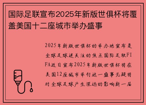 国际足联宣布2025年新版世俱杯将覆盖美国十二座城市举办盛事