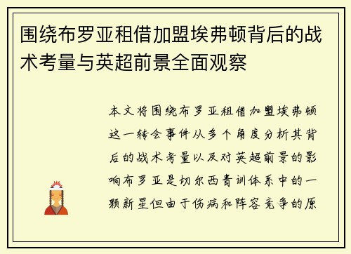 围绕布罗亚租借加盟埃弗顿背后的战术考量与英超前景全面观察 围绕布罗亚租借加盟埃弗顿背后的战术考量与英超前景全面观察