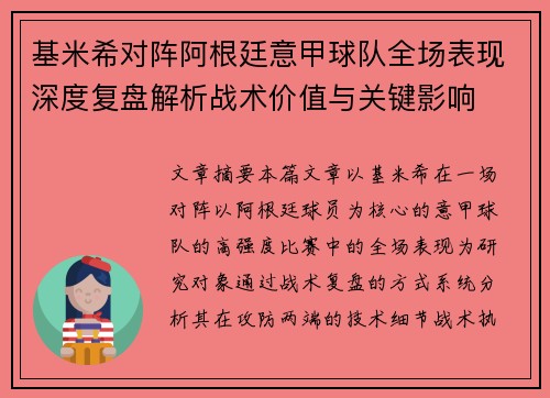 基米希对阵阿根廷意甲球队全场表现深度复盘解析战术价值与关键影响