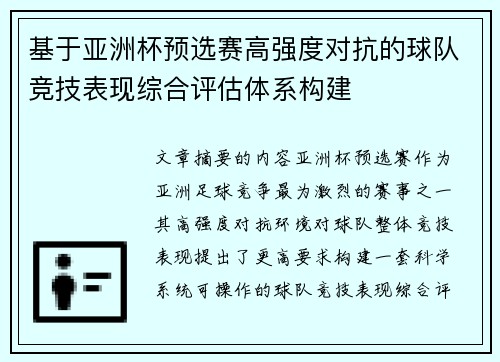 基于亚洲杯预选赛高强度对抗的球队竞技表现综合评估体系构建
