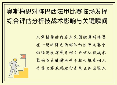 奥斯梅恩对阵巴西法甲比赛临场发挥综合评估分析技战术影响与关键瞬间