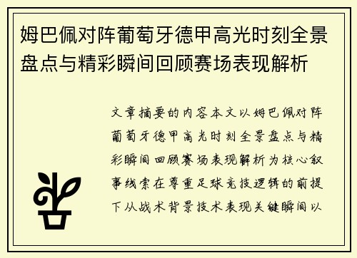 姆巴佩对阵葡萄牙德甲高光时刻全景盘点与精彩瞬间回顾赛场表现解析