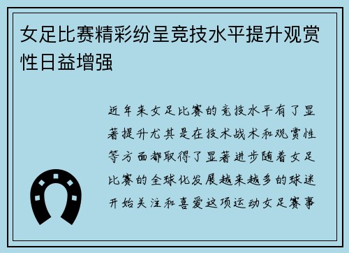 女足比赛精彩纷呈竞技水平提升观赏性日益增强 女足比赛精彩纷呈竞技水平提升观赏性日益增强