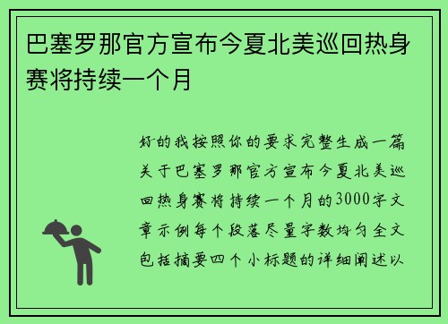 巴塞罗那官方宣布今夏北美巡回热身赛将持续一个月