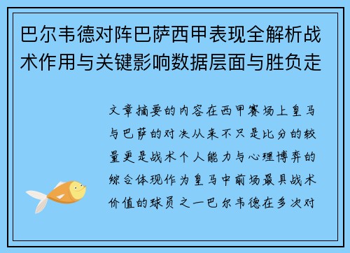 巴尔韦德对阵巴萨西甲表现全解析战术作用与关键影响数据层面与胜负走向