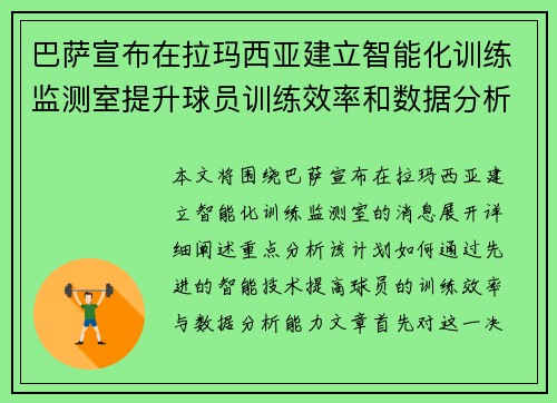 巴萨宣布在拉玛西亚建立智能化训练监测室提升球员训练效率和数据分析能力