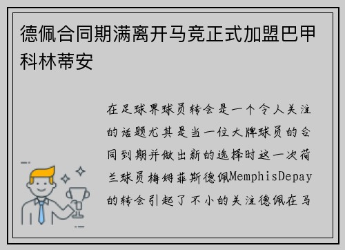 德佩合同期满离开马竞正式加盟巴甲科林蒂安