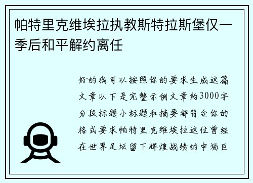 帕特里克维埃拉执教斯特拉斯堡仅一季后和平解约离任