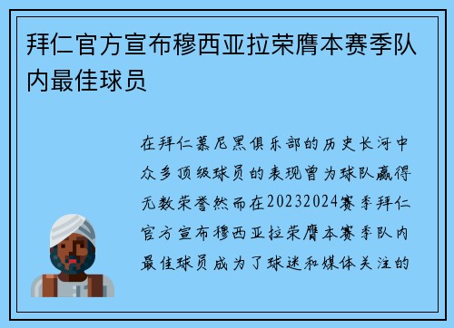 拜仁官方宣布穆西亚拉荣膺本赛季队内最佳球员