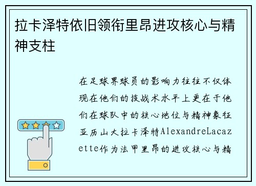 拉卡泽特依旧领衔里昂进攻核心与精神支柱 拉卡泽特依旧领衔里昂进攻核心与精神支柱