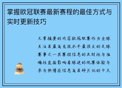 掌握欧冠联赛最新赛程的最佳方式与实时更新技巧
