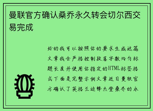 曼联官方确认桑乔永久转会切尔西交易完成