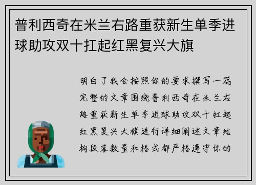 普利西奇在米兰右路重获新生单季进球助攻双十扛起红黑复兴大旗