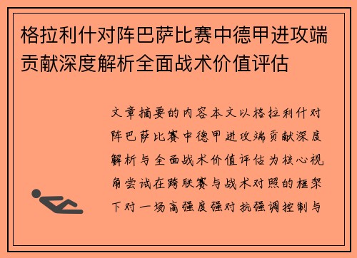 格拉利什对阵巴萨比赛中德甲进攻端贡献深度解析全面战术价值评估