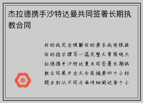 杰拉德携手沙特达曼共同签署长期执教合同