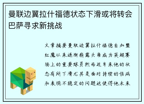 曼联边翼拉什福德状态下滑或将转会巴萨寻求新挑战