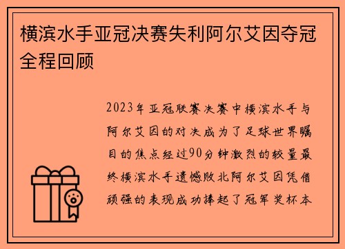 横滨水手亚冠决赛失利阿尔艾因夺冠全程回顾