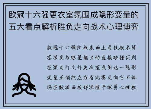 欧冠十六强更衣室氛围成隐形变量的五大看点解析胜负走向战术心理博弈
