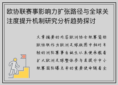 欧协联赛事影响力扩张路径与全球关注度提升机制研究分析趋势探讨