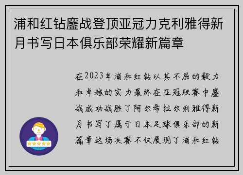 浦和红钻鏖战登顶亚冠力克利雅得新月书写日本俱乐部荣耀新篇章 浦和红钻鏖战登顶亚冠力克利雅得新月书写日本俱乐部荣耀新篇章