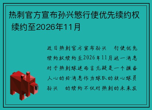 热刺官方宣布孙兴慜行使优先续约权 续约至2026年11月