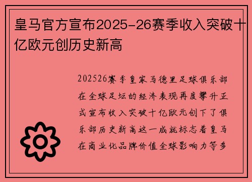 皇马官方宣布2025-26赛季收入突破十亿欧元创历史新高 皇马官方宣布2025-26赛季收入突破十亿欧元创历史新高