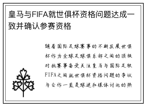 皇马与FIFA就世俱杯资格问题达成一致并确认参赛资格 皇马与FIFA就世俱杯资格问题达成一致并确认参赛资格