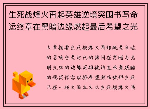 生死战烽火再起英雄逆境突围书写命运终章在黑暗边缘燃起最后希望之光