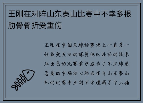 王刚在对阵山东泰山比赛中不幸多根肋骨骨折受重伤