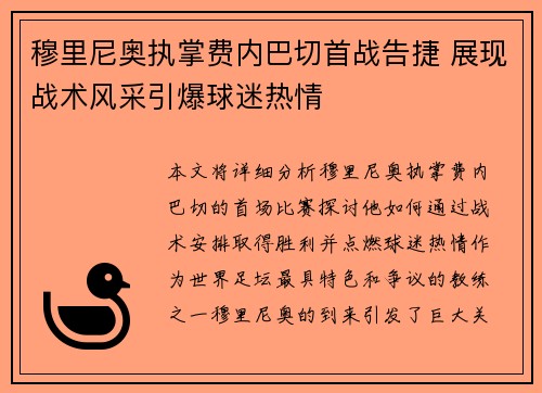 穆里尼奥执掌费内巴切首战告捷 展现战术风采引爆球迷热情
