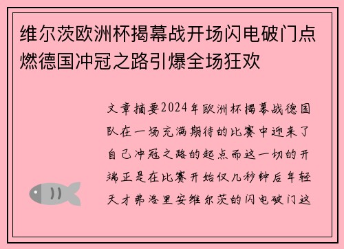 维尔茨欧洲杯揭幕战开场闪电破门点燃德国冲冠之路引爆全场狂欢