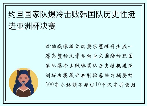 约旦国家队爆冷击败韩国队历史性挺进亚洲杯决赛