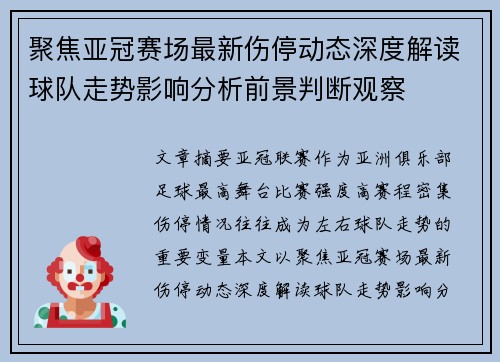 聚焦亚冠赛场最新伤停动态深度解读球队走势影响分析前景判断观察