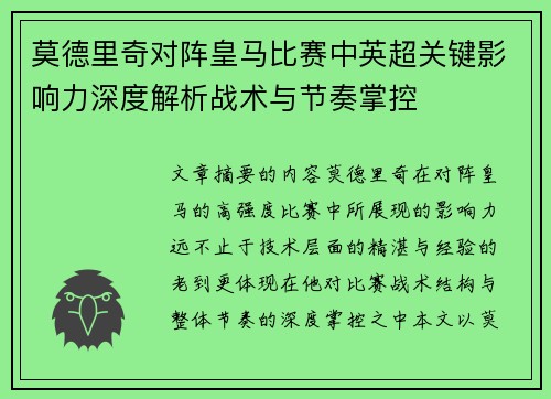 莫德里奇对阵皇马比赛中英超关键影响力深度解析战术与节奏掌控