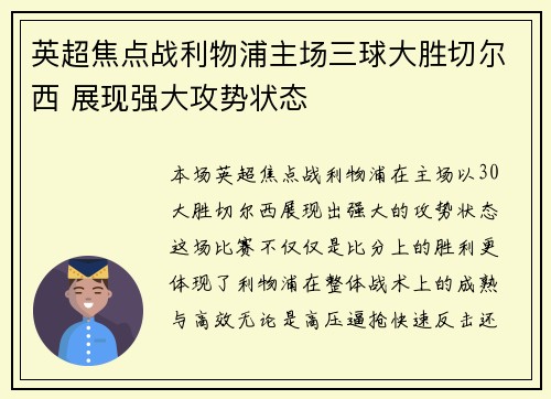 英超焦点战利物浦主场三球大胜切尔西 展现强大攻势状态