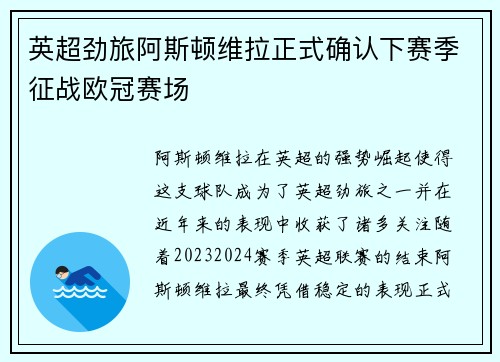 英超劲旅阿斯顿维拉正式确认下赛季征战欧冠赛场