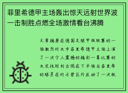 菲里希德甲主场轰出惊天远射世界波一击制胜点燃全场激情看台沸腾