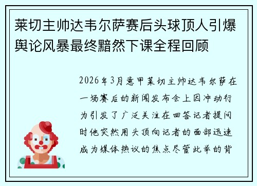 莱切主帅达韦尔萨赛后头球顶人引爆舆论风暴最终黯然下课全程回顾