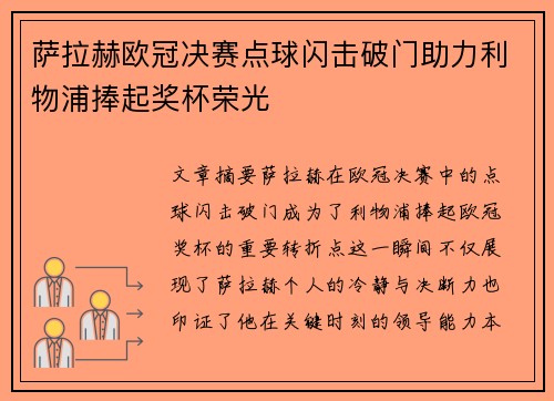 萨拉赫欧冠决赛点球闪击破门助力利物浦捧起奖杯荣光