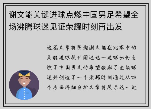 谢文能关键进球点燃中国男足希望全场沸腾球迷见证荣耀时刻再出发