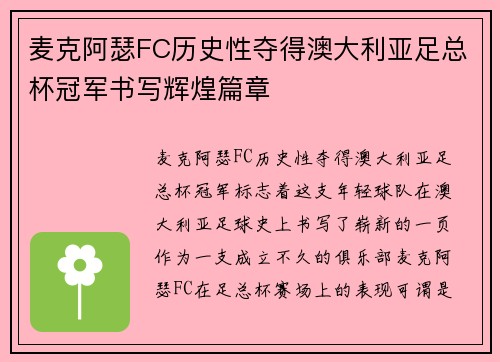 麦克阿瑟FC历史性夺得澳大利亚足总杯冠军书写辉煌篇章