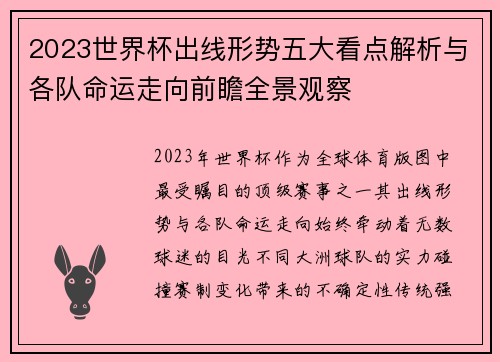 2023世界杯出线形势五大看点解析与各队命运走向前瞻全景观察 2023世界杯出线形势五大看点解析与各队命运走向前瞻全景观察